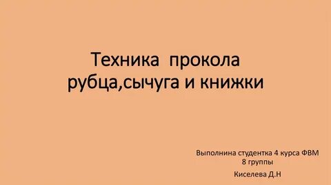 Прокол рубца