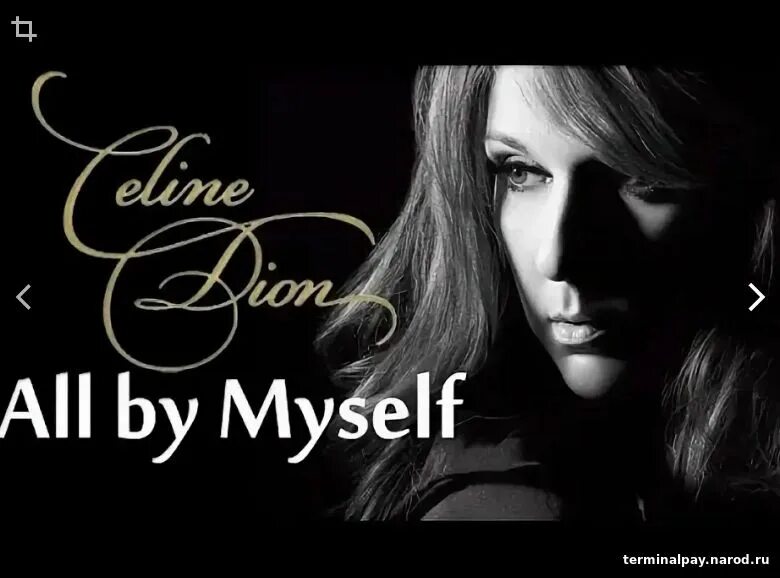 Селин Дион all by myself. Céline Dion - all by myself. All by myself Селин Дион Рахманинова.