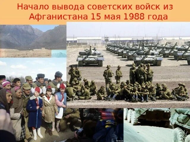 15 мая 2023 г. 15 Мая начало вывода советских войск из Афганистана. 15 Мая 1988 года Афганистан. Вывод советских войск из Афганистана 1988 год. 1988 Год 15 мая— начало вывода советских войск из Афганистана..