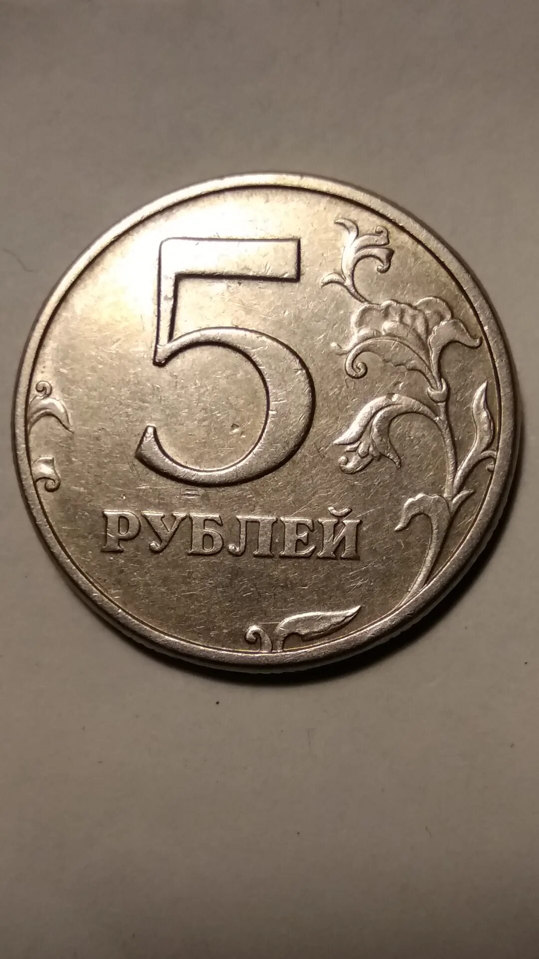 5 рублей повышенной. 5 Рублей 1998 СПМД. Пять рублей СПМД 1998. Пять рублей. 5 Рублевые.