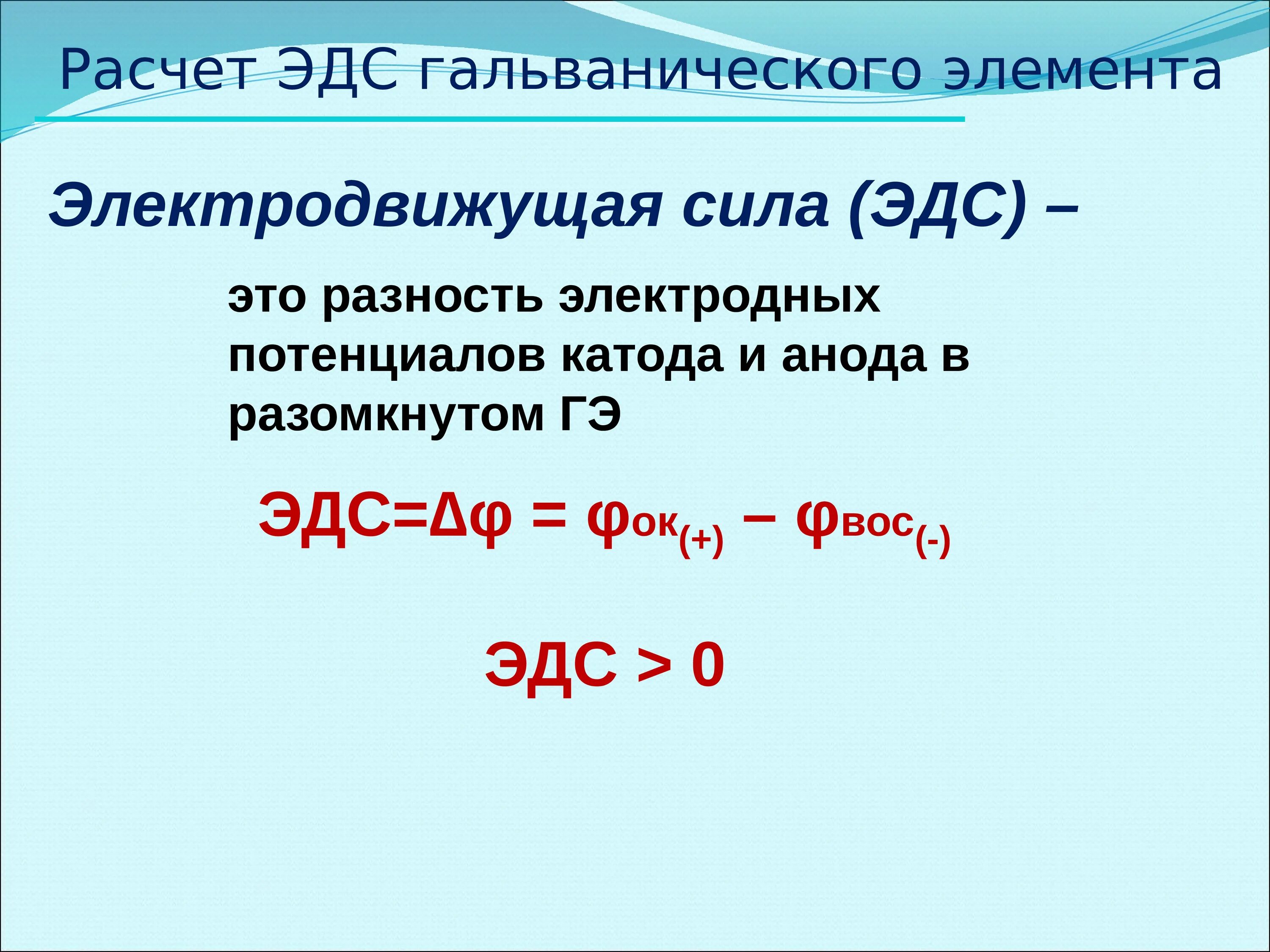 Стандартной эдс элемента