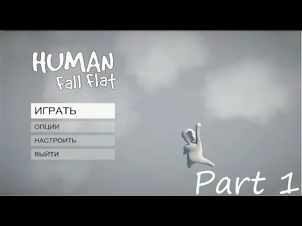 Human: Fall Flat. Хуман на русском. Fall Flat Mod. Хуман на русском текст. Хьюман на русском