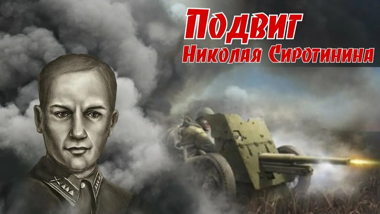 Подвиг николая сиротинина