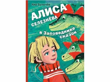Алиса селезнева какая книга