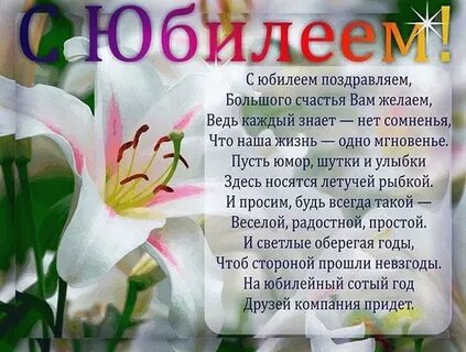 Поздравить трогательно с юбилеем женщину
