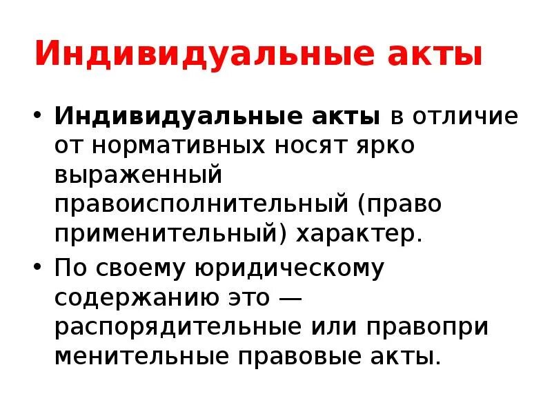 Индивидуальные акты примеры. Индивидуальные акты управления примеры. Индивид акт это. Акты индивидуального регулирования примеры.