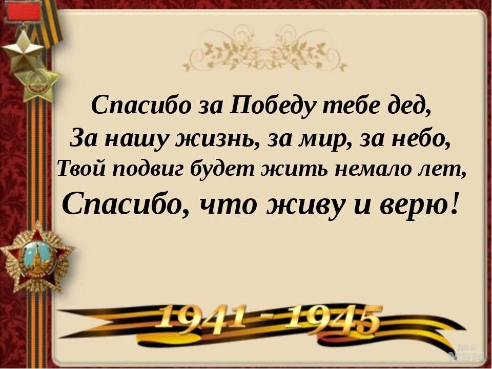 Стихотворение помни жизнь это жизнь. Стих деду за победу. спасибо деду за победу стиз. стихотворение спасибо деду за победу. благодарность деду за победу.