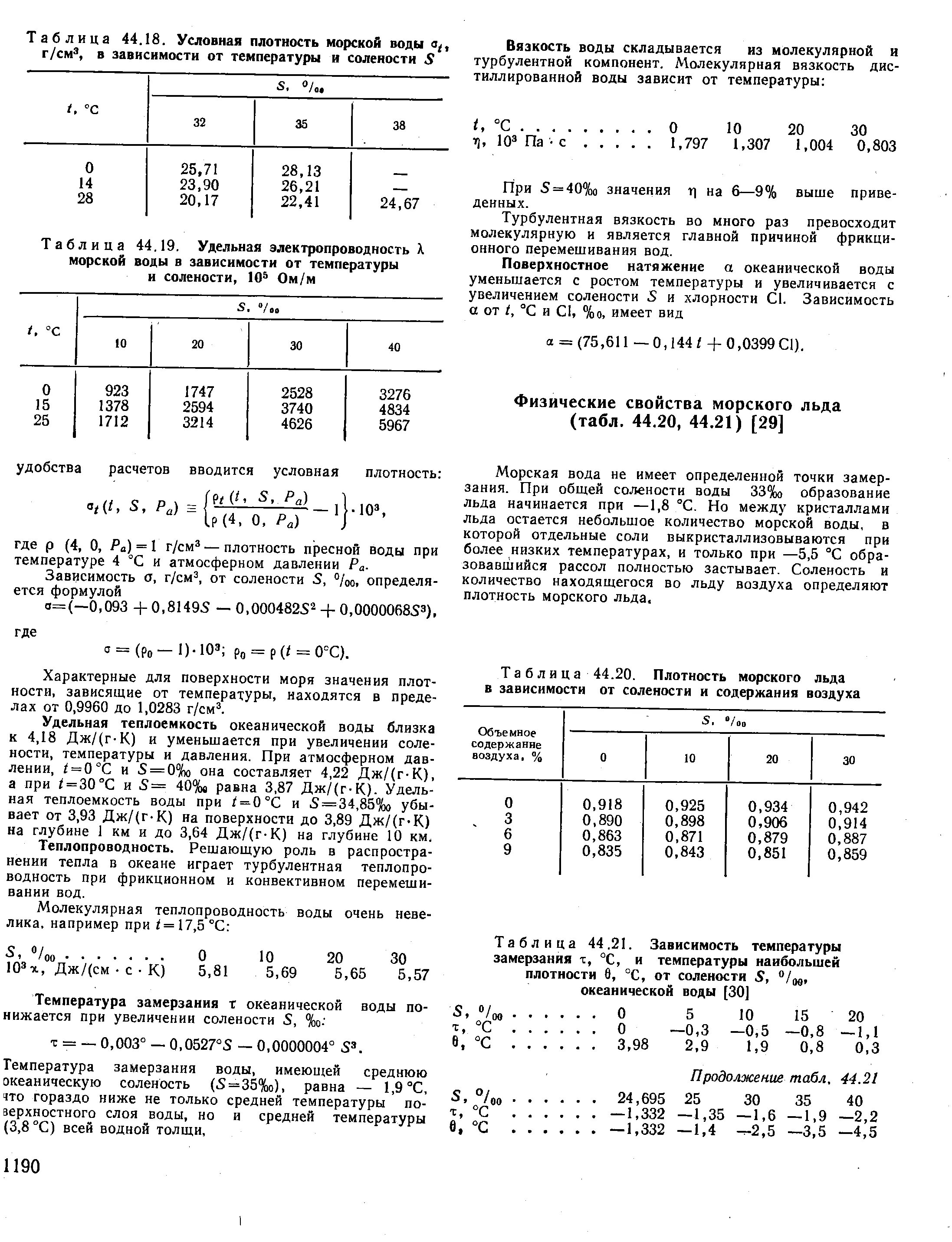 Зависимость плотности морской воды от температуры и солености. Зависимость плотности морской воды от температуры таблица. Таблица плотности воды в зависимости от температуры. Плотность морской воды от температуры таблица.