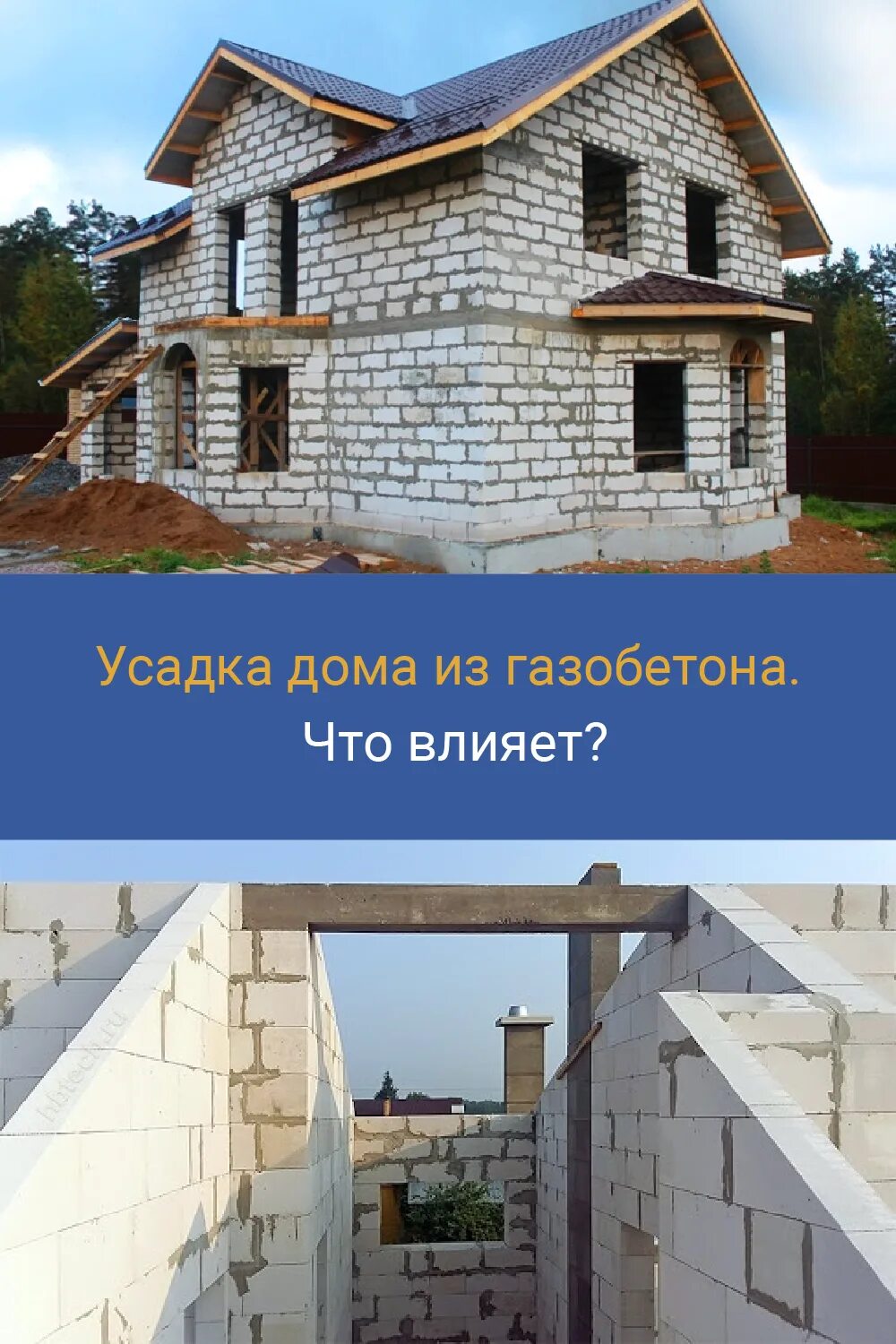 Усадка газобетона. Усадка дома из газобетона. Усадка газоблока. Дом в деревне из газобетона.