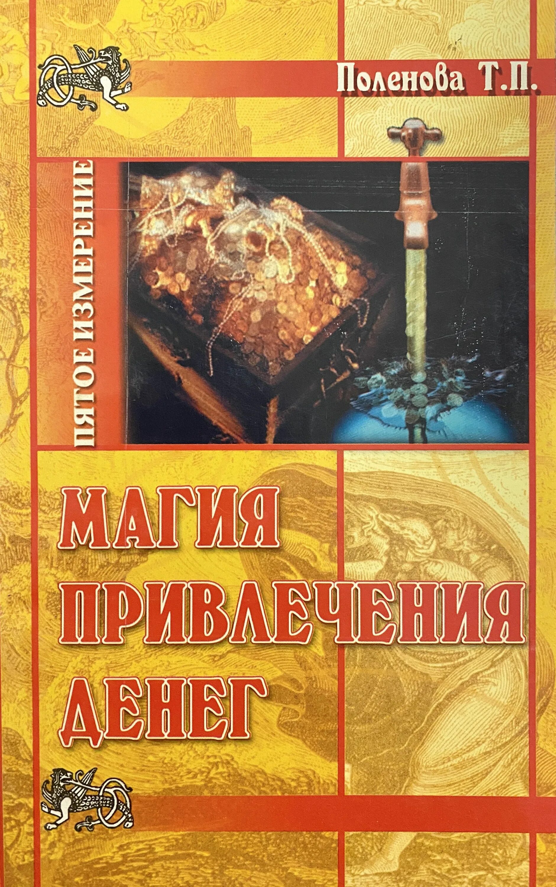 Магия денег книги. Большая книга магии денег. Сайты магии привлечение денег. Книги про 5 измерение.