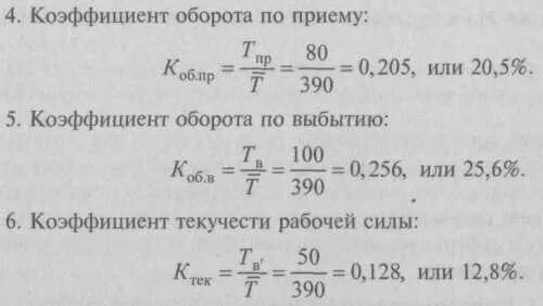 Коэффициент оборота по приему работников. Коэффициент оборота по приему кадров формула. Коэффициент оборота по приему персонала. Коэффициент оборота по приему работников формула. Коэф оборота по выбытию персонала.