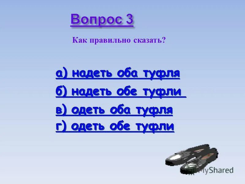 Одевать или надевать как правильно говорить. Как правильно сказать. Обоих или обеих как правильно говорить. Одевали 2 раза или надевали. В обеих репликах