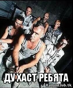 Текст песни рамштайн ду. Рамштайн духаст. Рамштайн мемы. Rammstein мемы. Ду хаст мемы.