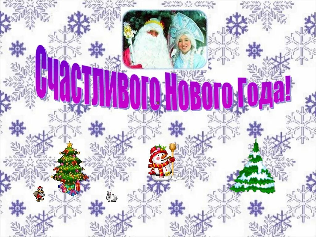 Презентация на тему новый год. Слайды на тему новый год. Новогодняя презентация для детей. Классный час на тему новый год.