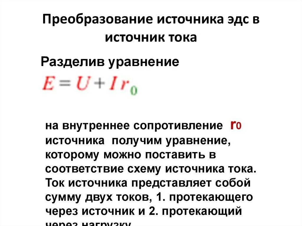 Эдс источника вычисляется по формуле. Эдс источника напряжения формула. разность потенциалов формула через эдс. сила тока может делиться на два.