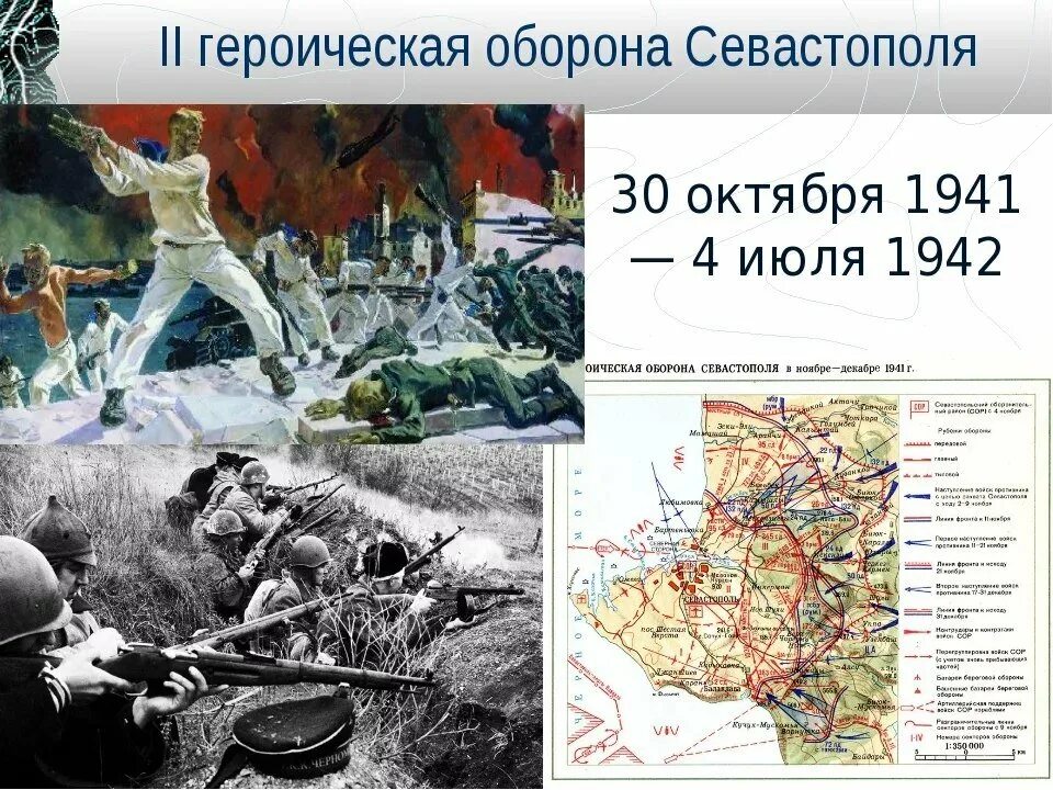 Октябрь 1941 начало обороны. 30 Октября 1941 г. - началась Героическая оборона Севастополя (1941-1942). Оборона Севастополя (30 октября 1941 г. – 4 июля 1942 г.). 30 Октября 1941 начало обороны Севастополя. Руководители второй обороны Севастополя 1941-1942.