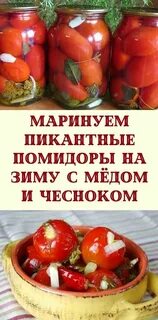 Сколько маринуются помидоры