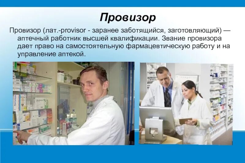 Как называется человек который работает в аптеке