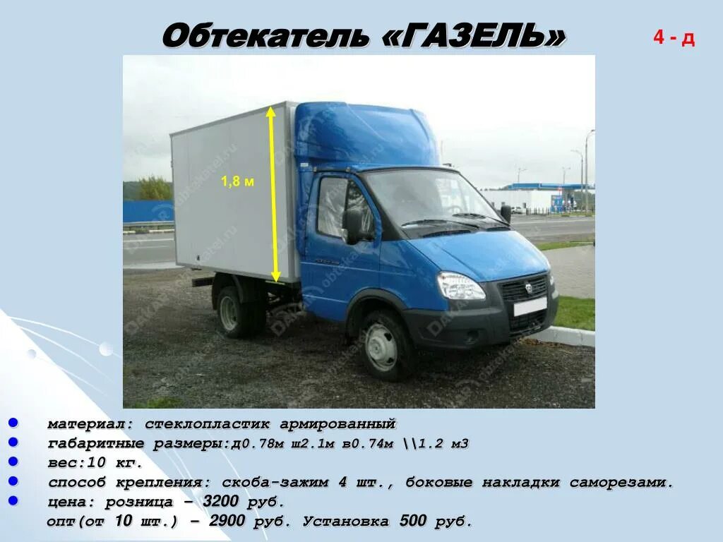 Вес Газель фермер 4,2м. Обтекатель Газель 3302 2.2 метра. Газель 3302 грузоподъемность. ГАЗ 3302 фургон 3 метра.