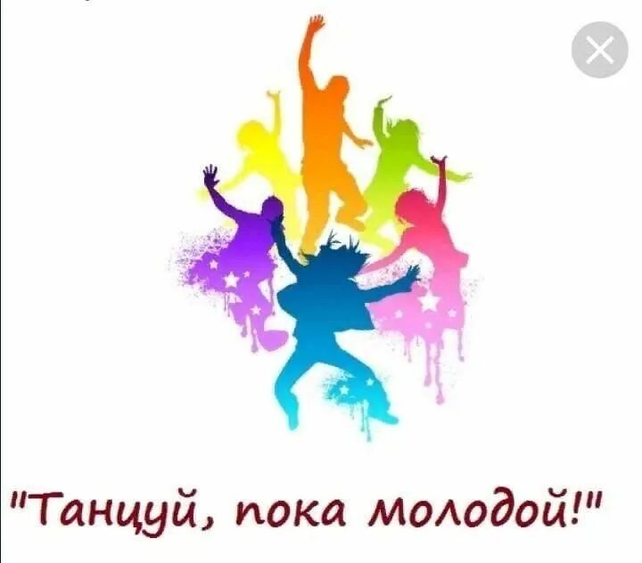 Не будите спящих альбомы. Яркие логотипы молодежи. Цитаты про танцы с картинками. Танцуй пока молодой. Пусть он танцует пока танцуется.