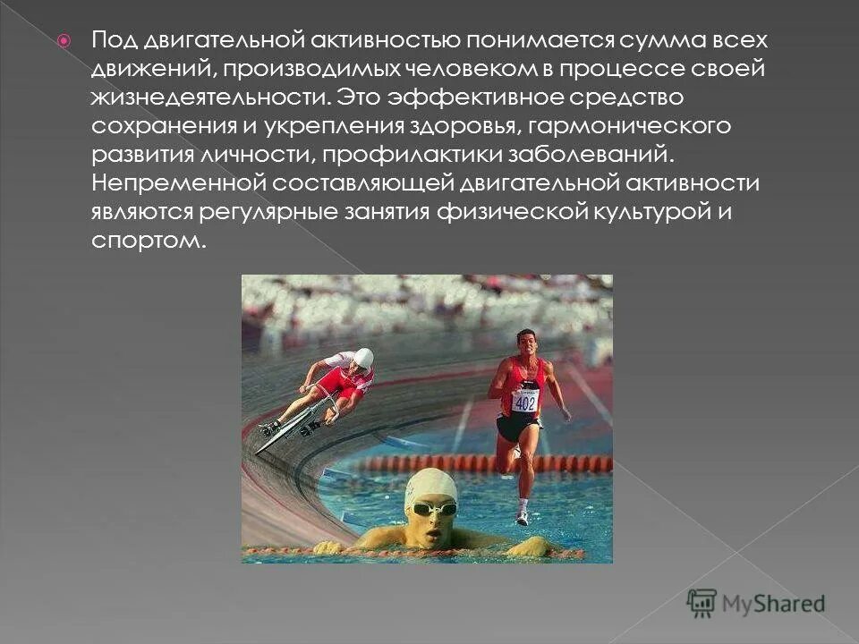 Под тренировкой понимается. Двигательная активность. под двигательной активностью понимается. двигательная активность человека. значение двигательной активности.