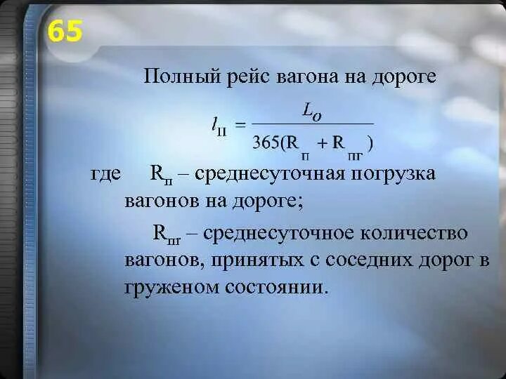 Время полного полета. Полный рейс вагона формула. Определить груженый рейс вагона. Груженый рейс вагона формула. Оборот вагона формула.