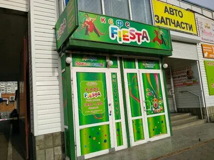 Кафе фиеста