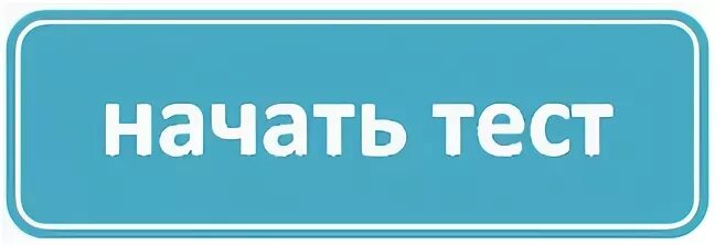 Начать тестирование