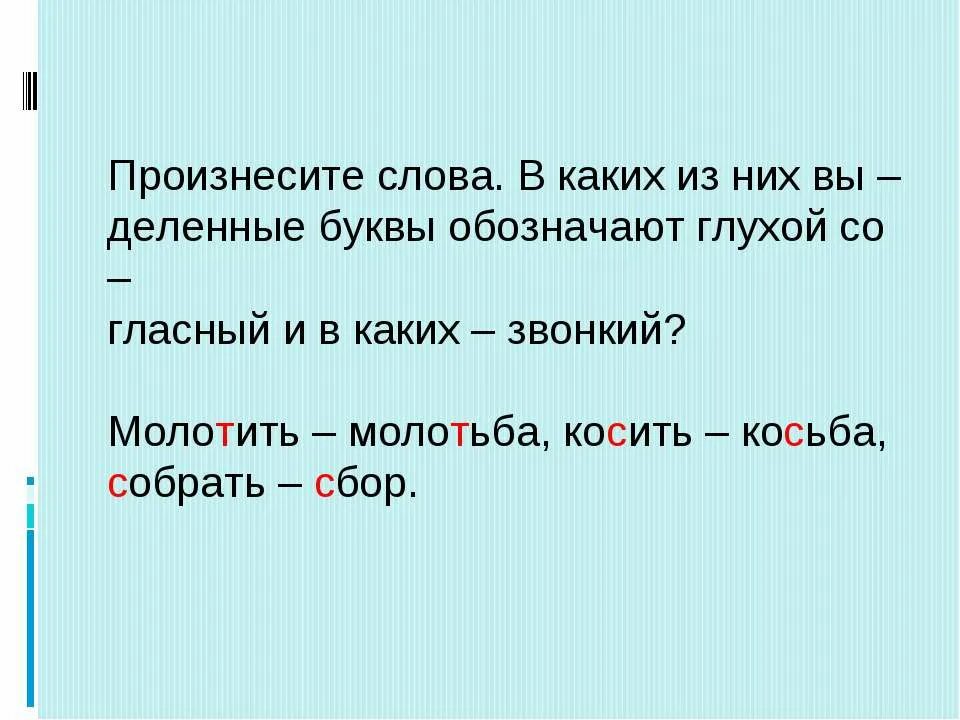 Плохо произношу слова. Молотить молотьба косить косьба. Молотить молотьба глухой звонкий. Молотить молотьба косить косьба собрать. Слово молотьба.