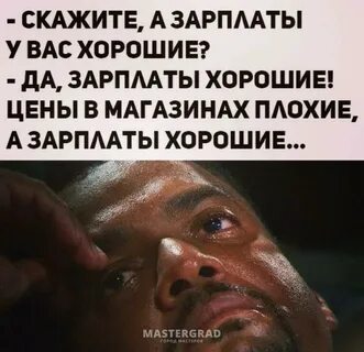 Скажи зарплату