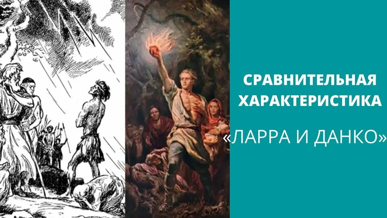 Старуха Изергиль Ларра Данко характеристика. Ларра и Данко сравнение. Сравнительная характеристика Ларры и Данко. Племя ларры