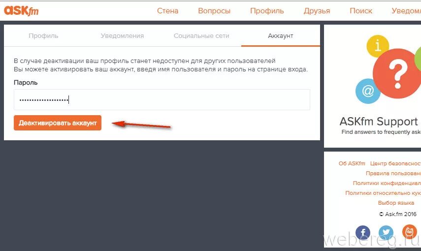 Активировать деактивировать. Как удалить АСК. Уведомления со всех соц сетей. Личный АСК вопросы. Как удалить аккаунт страницу в АСК.