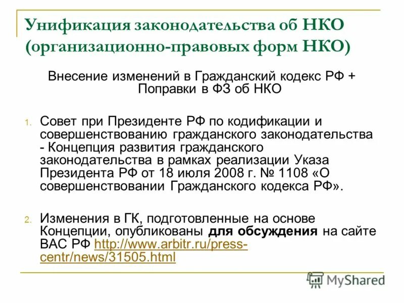 Законодательство о некоммерческих организациях. Реформирование законодательства. Форма 1 НКО.