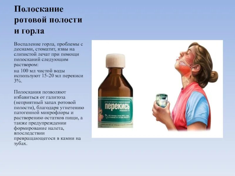 Запах ротовой полости. Полоскания носоглотки перекисью водорода. Полоскание гортани перекисью водорода. Полоскание горла перекисью. Лекарства для полоскания горла при воспалении.