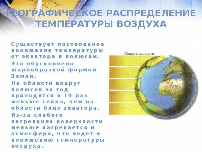 Зависимость температуры воздуха от географической широты. Зависимость климата от географической широты. Зависимость температуры от географической широты. Зависимость температуры воздуха от географической широты 6 класс.