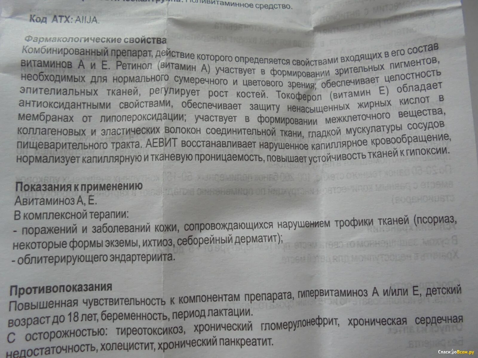 Ае витамин инструкция. Фармакологические эффекты аевит. Аевит показания к применению. Аевит витамины в капсулах инструкция.