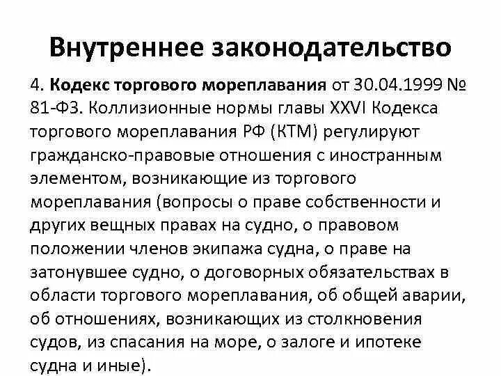 Внутреннее законодательство рф. Принципы торгового мореплавания. Кодекс торгового мореплавания. Внутреннее законодательство. Коллизионные нормы.