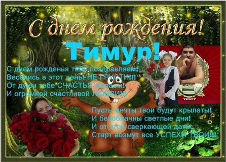 Гиф С Днем Рождения Тимурчик