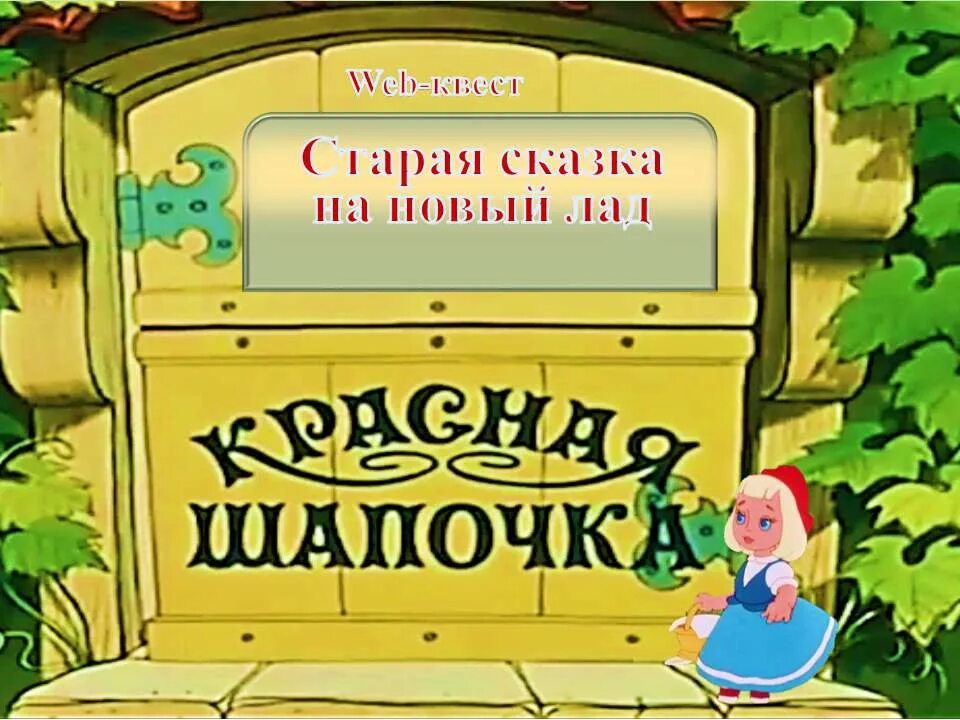 Сказка на новый лад в старшей группе. Сказка красная шапочка на новый лад. Афиша к сказке красная шапочка. Афиша красная шапочка. Афиша красная шапочка на новый лад.