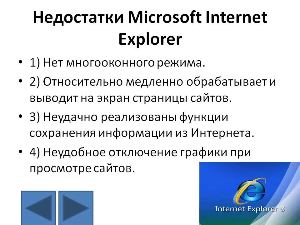 Какие плюсы проводника. Интернет эксплорер плюсы и минусы. Недостатки браузеров. Недостатки интернет эксплорер. Internet Explorer достоинства и недостатки.