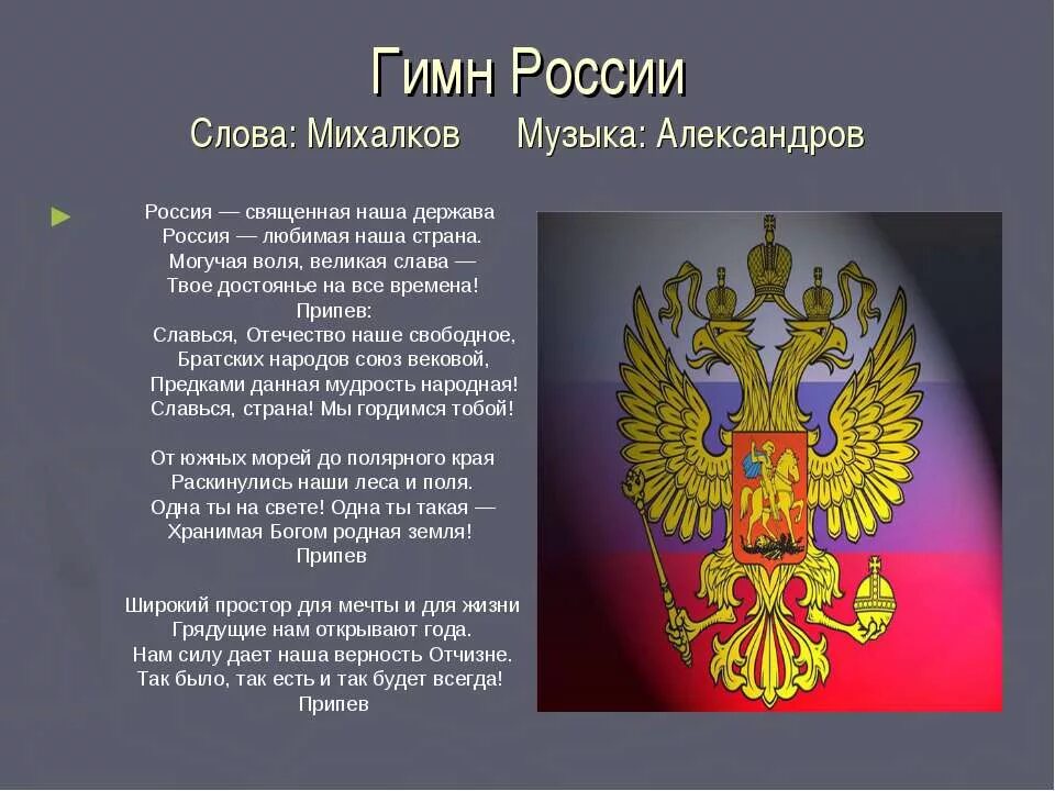 Текст про российского. Гимн России. Гимн России текст. Гимн России слова. Россия текст.