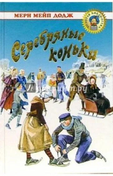 Серебряные коньки мери мейп. Серебряные коньки мери Мейп Додж. Серебряные коньки Ханс Бринкер. Книга Додж, м. м. серебряные коньки.