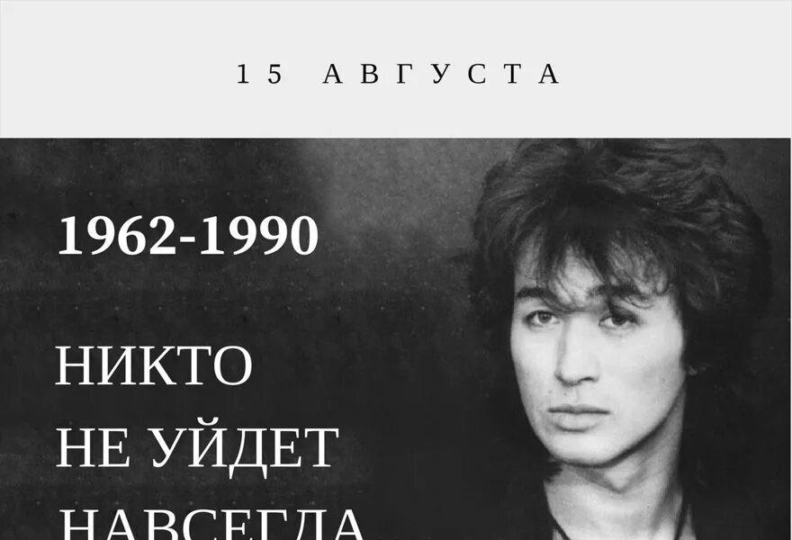 Цой 15 августа 1990. День памяти Виктора Цоя. Песни памяти цоя