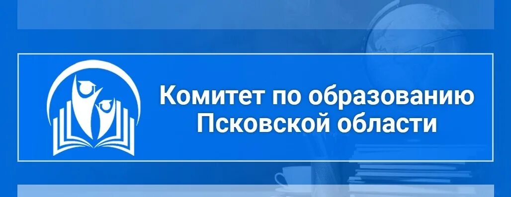 Комитет по образованию. Комитет по образованию Псковской области. Комитет об образовании Псковской области. Ермаков Андрей Дмитриевич комитет по образованию Псковской области. Псковский комитет по образованию эмблема.