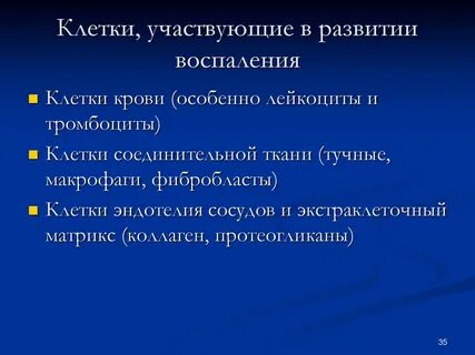 Клеточное воспаление