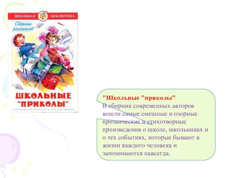 Произведения о школе. Школьные приколы сборник рассказов. Смешные рассказы Школьная библиотека. Произведение о современной школе.