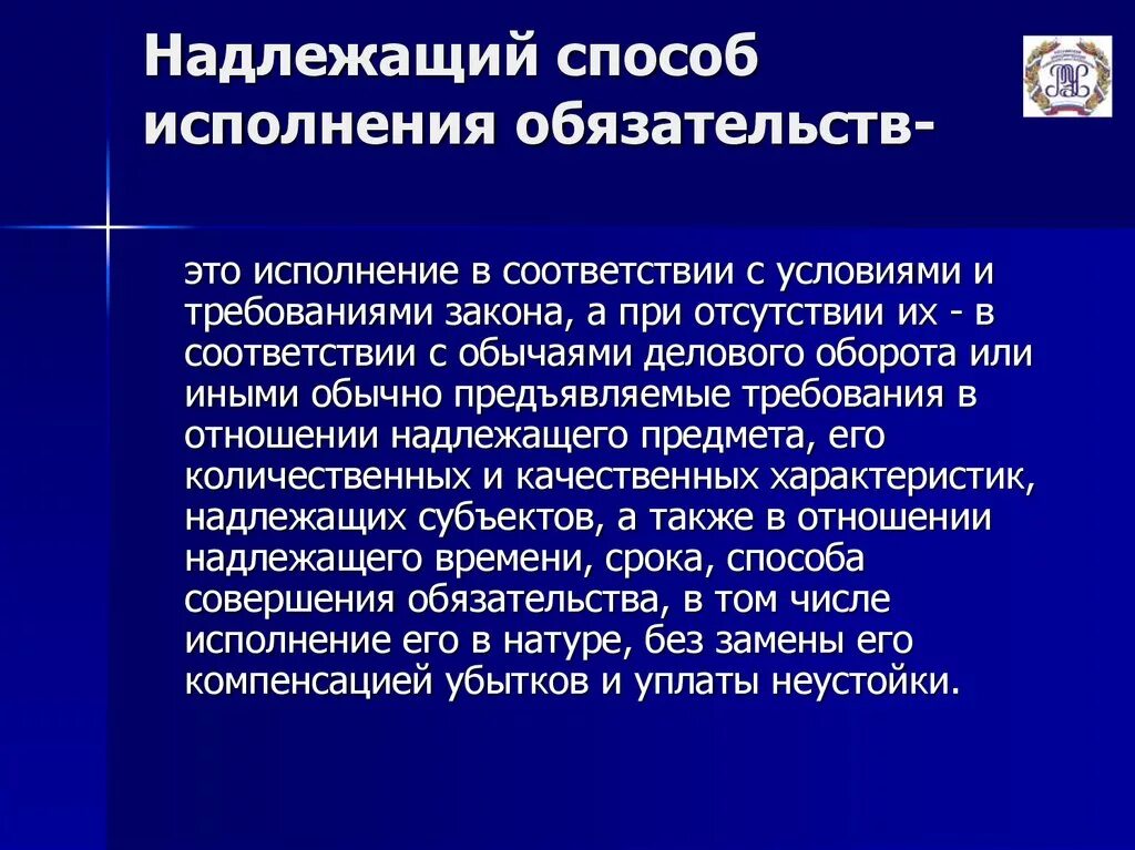 Надлежаще исполненное обязательство. Надлежащее исполнение обязательств. Условия надлежащего исполнения обязательств: предмет,. Условия и способы исполнения обязательств. Надлежащее исполнение обязательств пример.