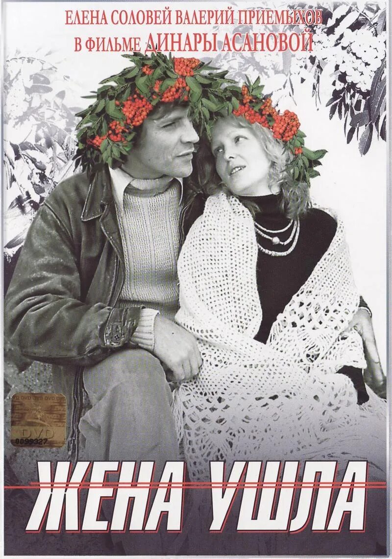 Жена ушла 1979 Постер.