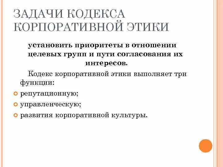 Задача этического кодекса. Задачи корпоративной культуры. Функции корпоративной этики. Цели и задачи корпоративной культуры. Задачи этики.