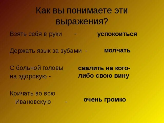 Песня взять и успокоиться. Происхождение фразеологизма с больной головы на здоровую. Сваливать с больной головы на здоровую. Выражение с больной головы на здоровую значение фразеологизма. Предложение с фразеологизмом с больной головы на здоровую.